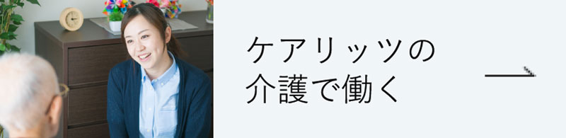 ケアリッツの介護で働く